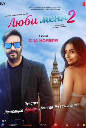 Люби меня 2 (2025) онлайн бесплатно